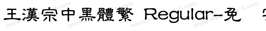 王漢宗中黑體繁 Regular字体转换